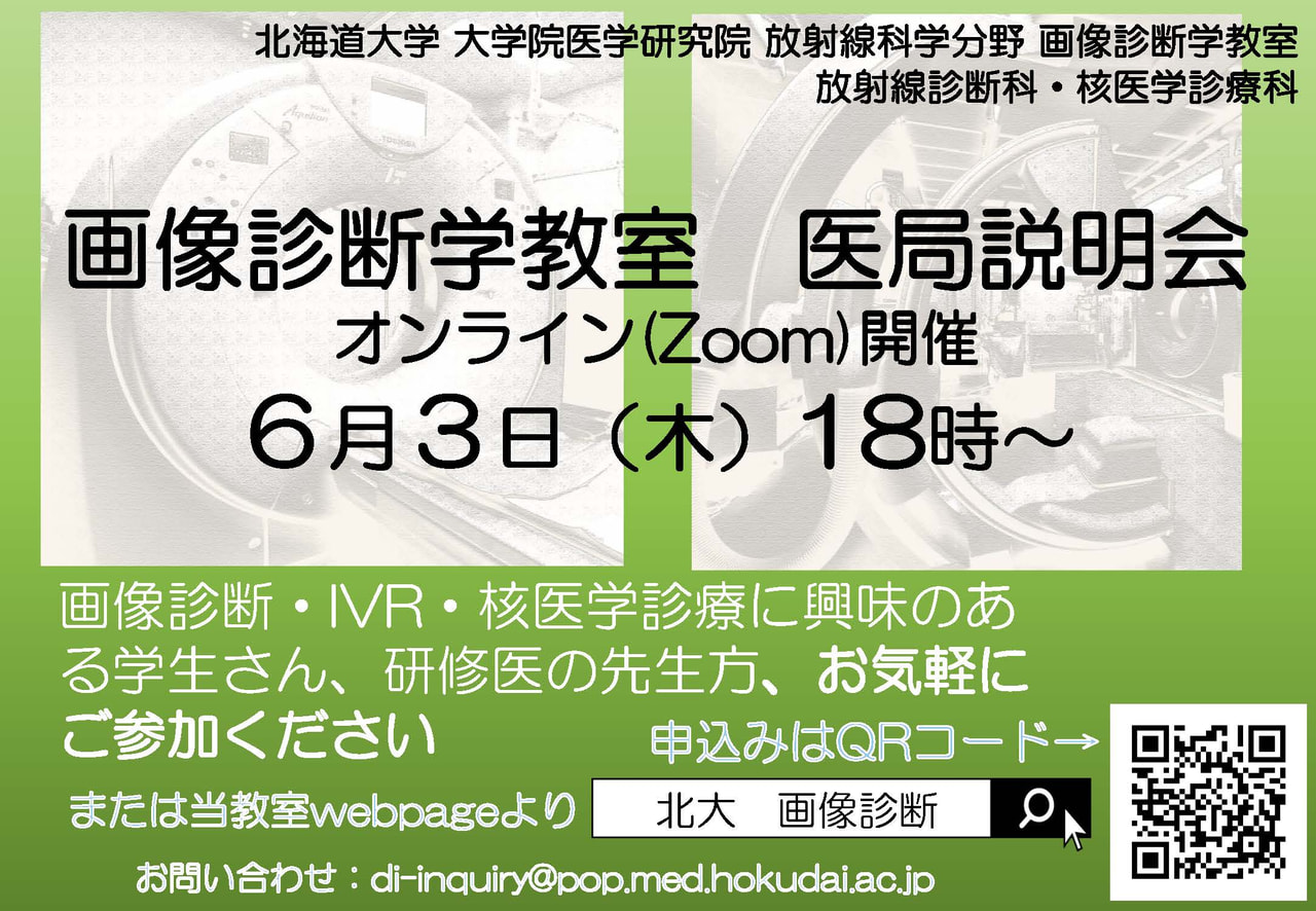 画像診断学教室（放射線診断科・核医学診療科）からのお知らせ