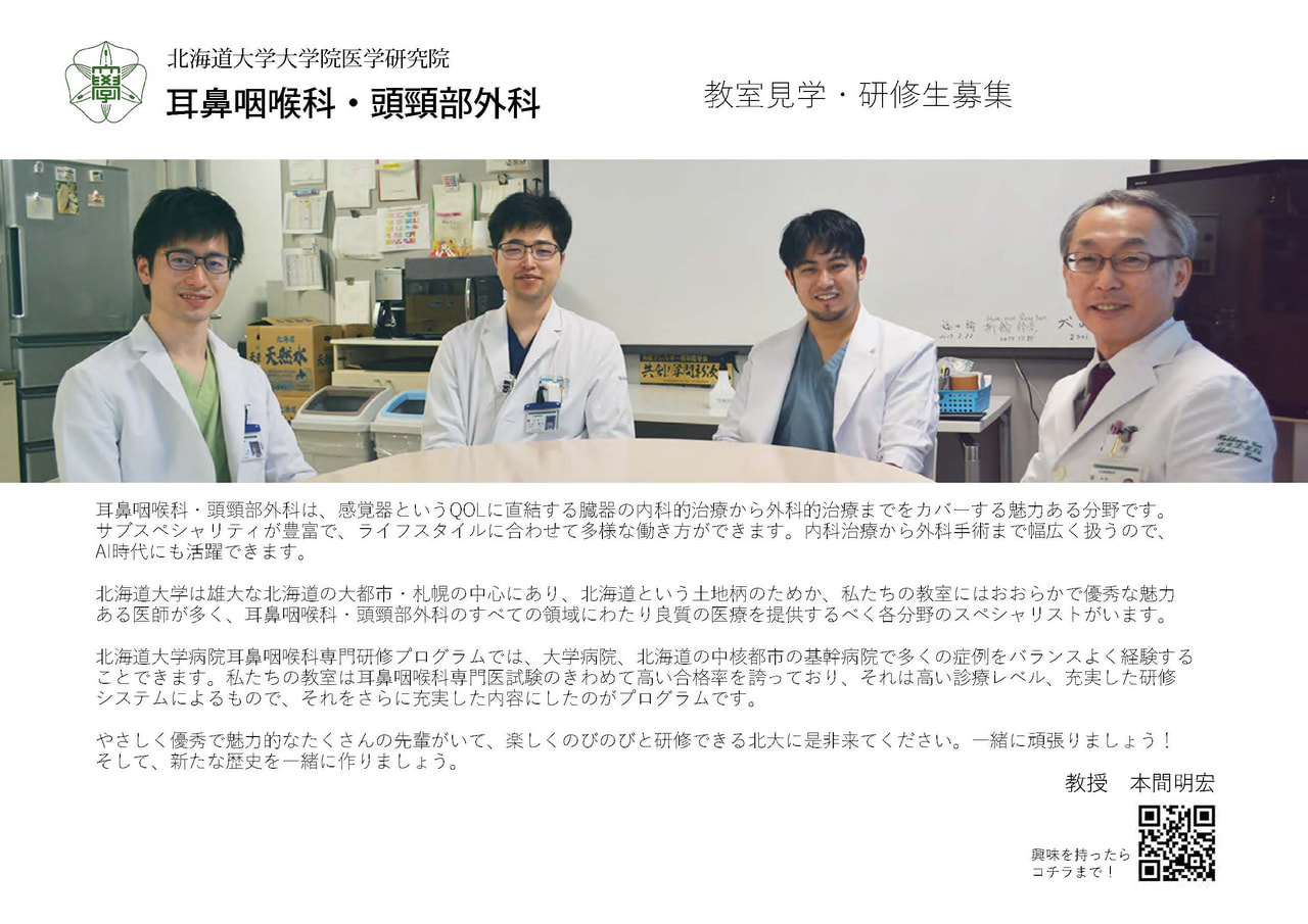 耳鼻咽喉科・頭頸部外科】医局説明会 兼 医師キャリア説明会のお知らせ