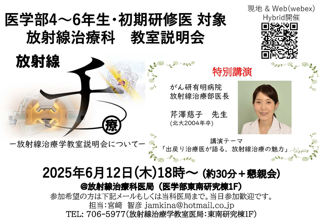 20250612放射線治療学教室説明会.jpg