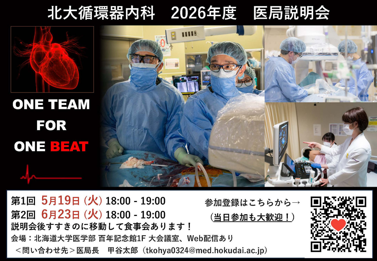 2026年度 北大循環器内科 医局説明会のご案内｜お知らせ｜北海道大学
