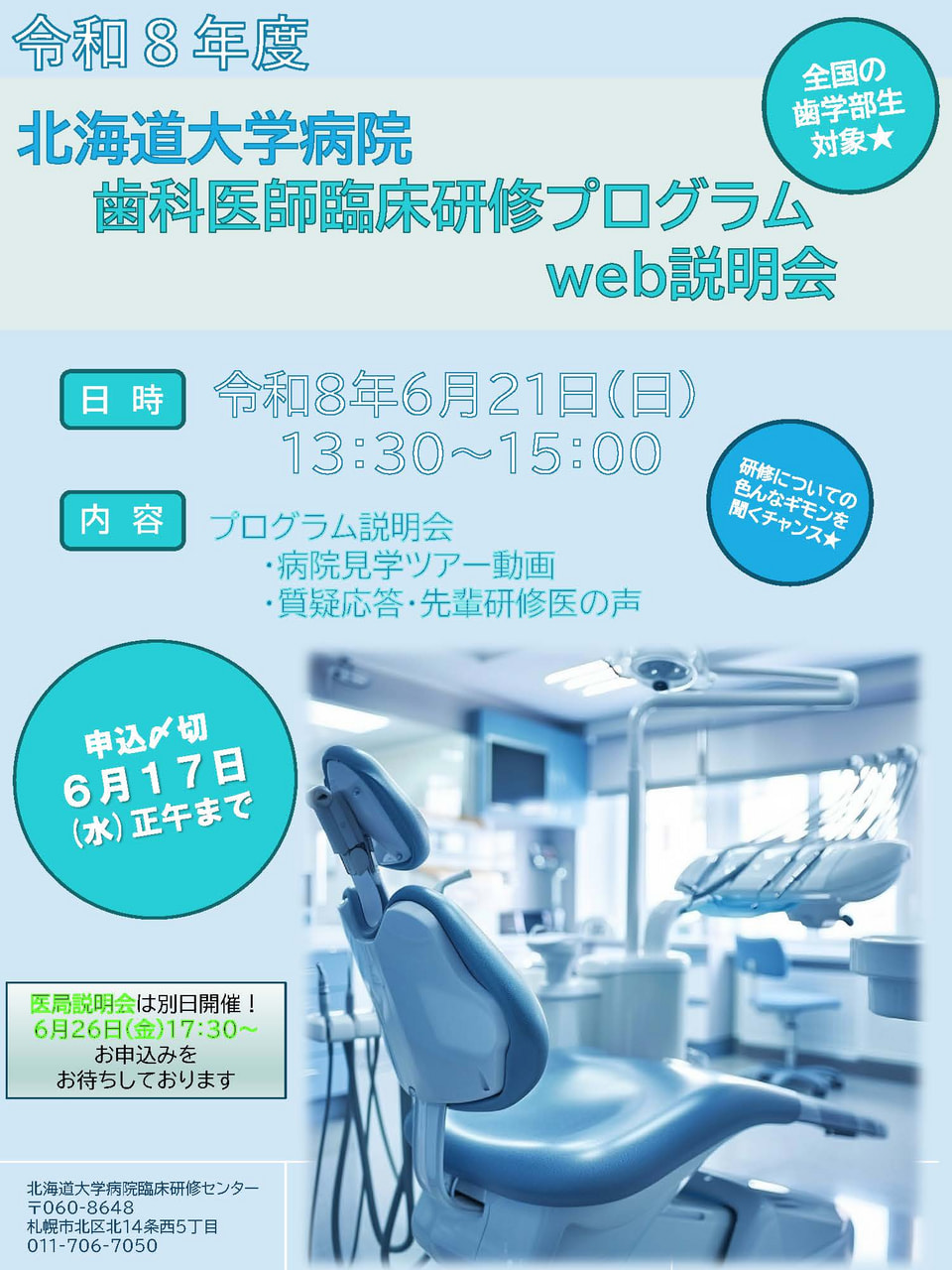 北海道大学病院歯科医師臨床研修プログラム プログラム説明会（Web開催