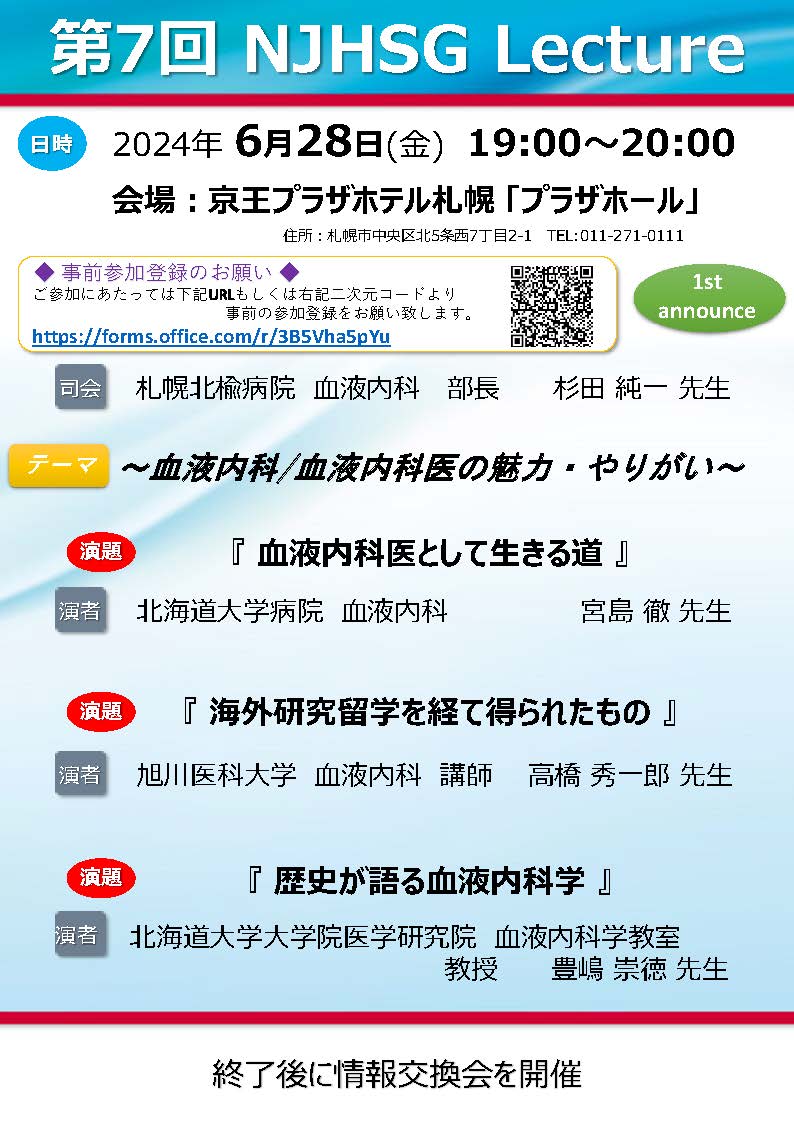 血液内科】血液内科主催「NJHSG Lecture」のお知らせ｜お知らせ