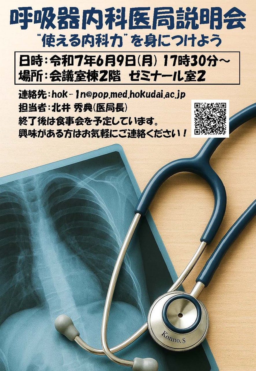 呼吸器内科】医局説明会のお知らせ｜お知らせ｜北海道大学病院 臨床