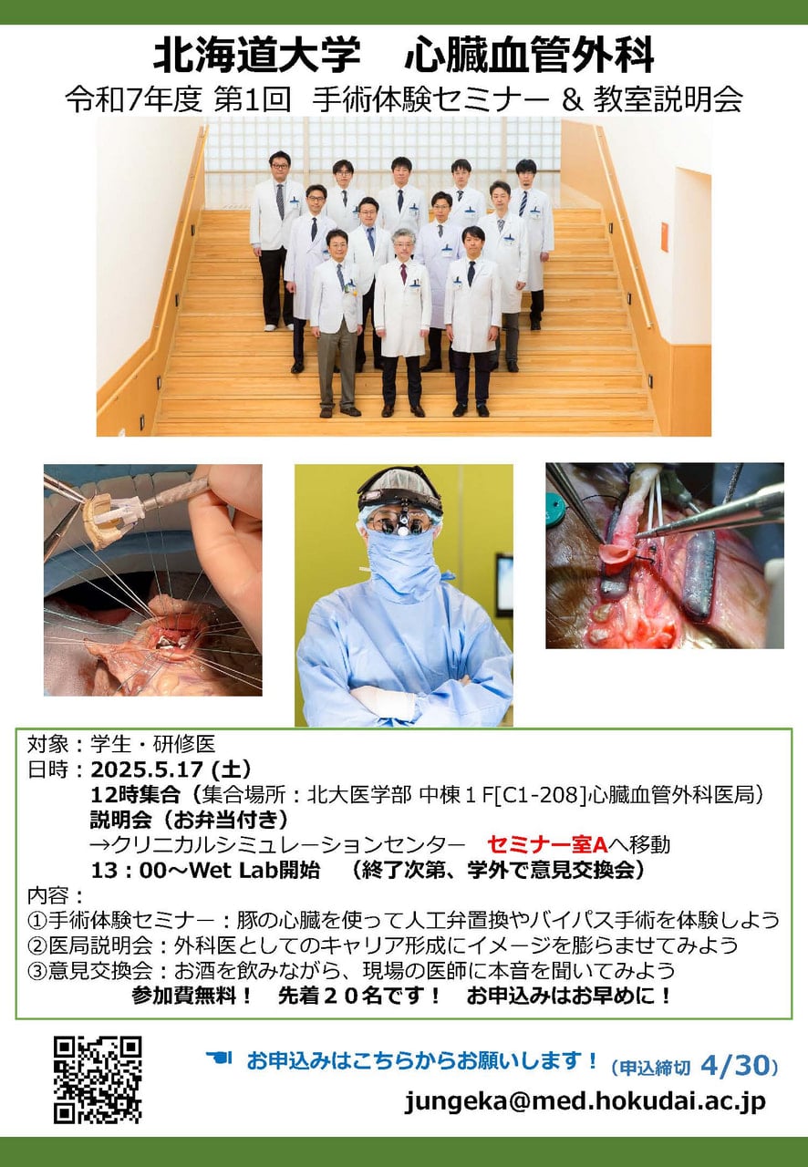 心臓血管外科】手術体験セミナー&教室説明会のお知らせ
