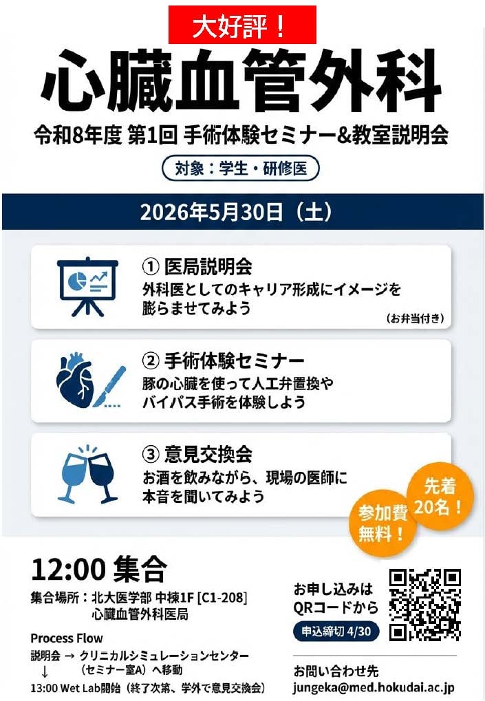 心臓血管外科】手術体験セミナー&教室説明会のお知らせ｜お知らせ
