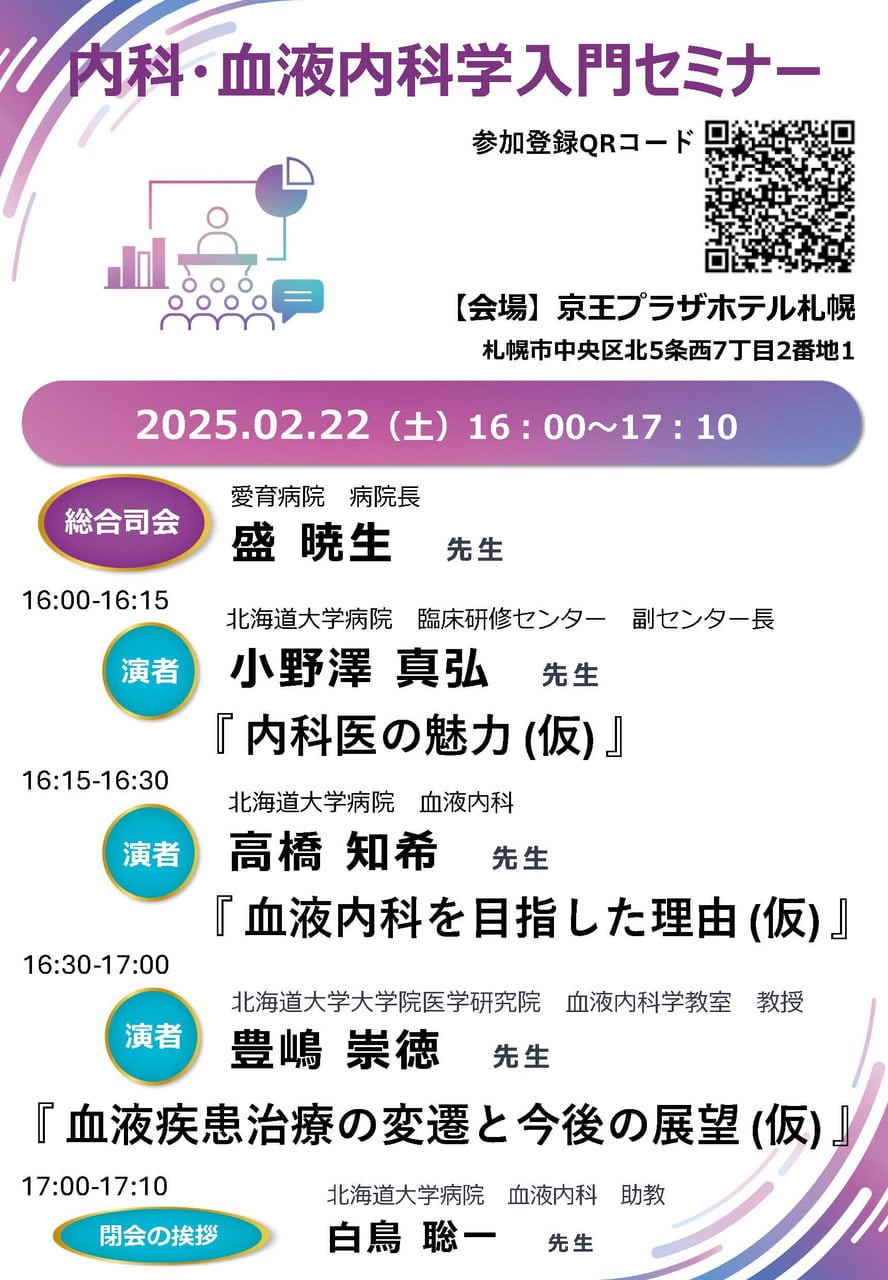 血液内科】内科・血液内科学入門セミナーのお知らせ｜お知らせ｜北海道