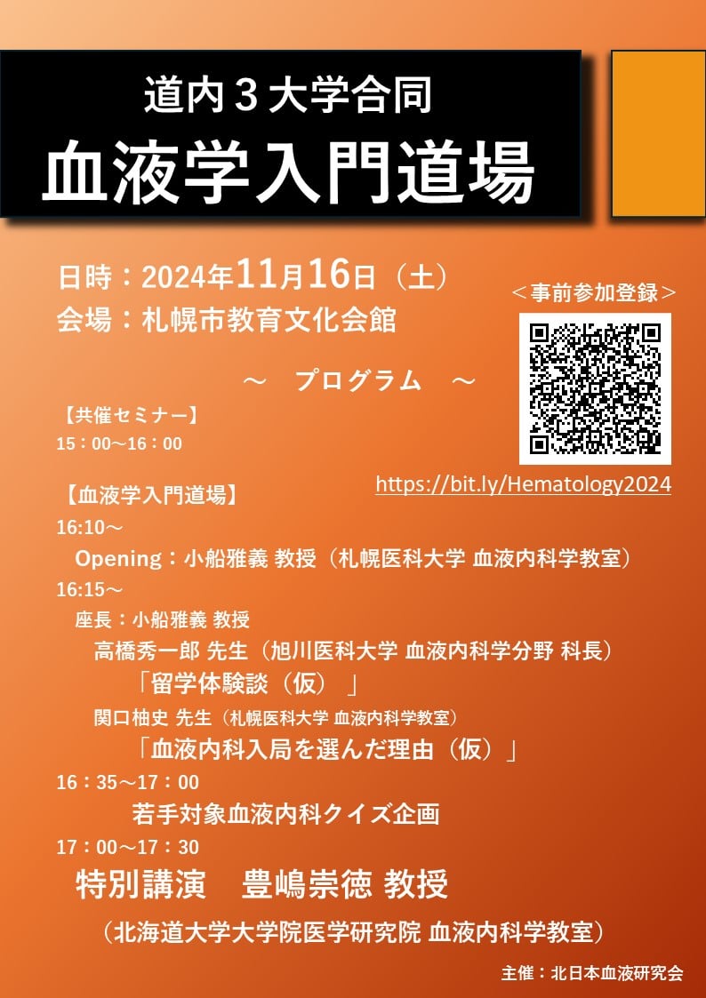血液内科】血液学入門道場開催のお知らせ｜お知らせ｜北海道大学病院