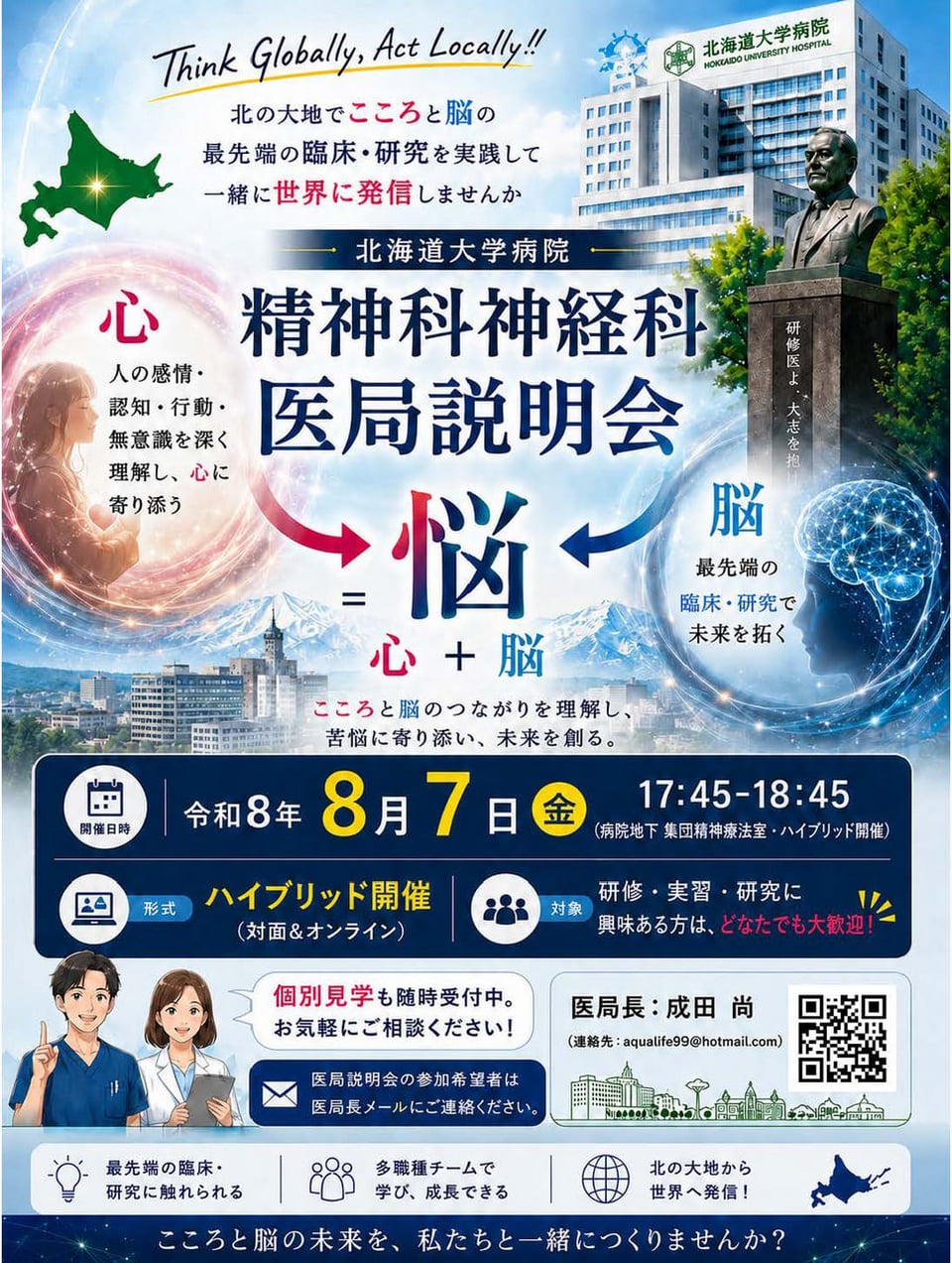 精神科】医局説明会のお知らせ｜お知らせ｜北海道大学病院 臨床研修