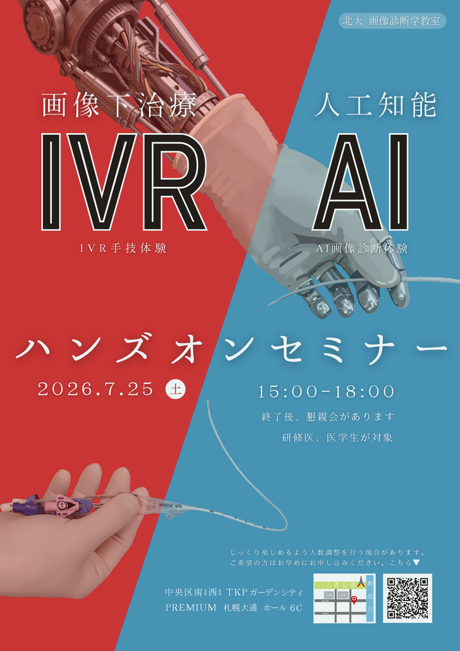 放射線診断科・核医学診療科】ハンズオンセミナーのお知らせ｜お知らせ