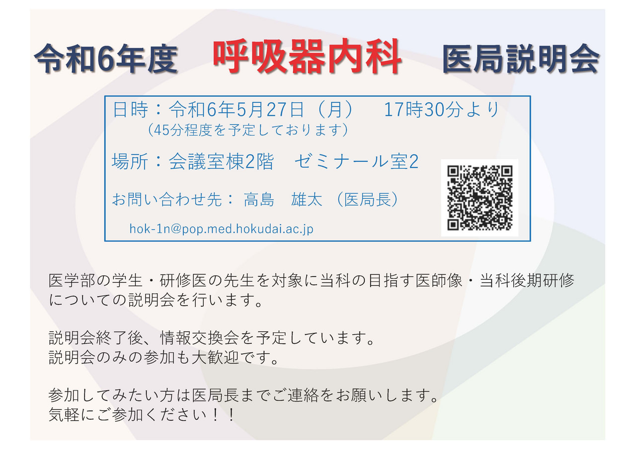 呼吸器内科】医局説明・研修プログラム説明会｜お知らせ｜北海道