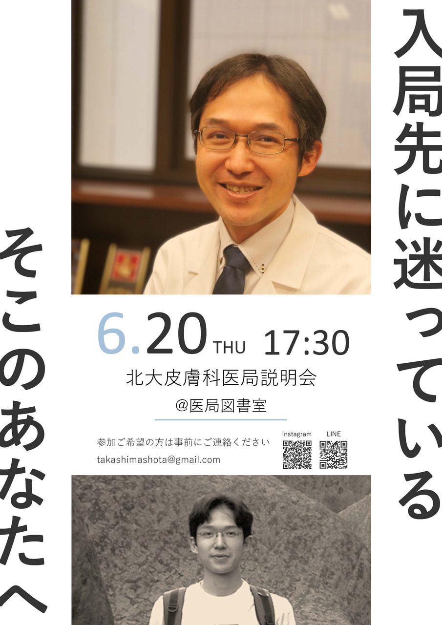 皮膚科】医局説明会のお知らせ｜お知らせ｜北海道大学病院 臨床