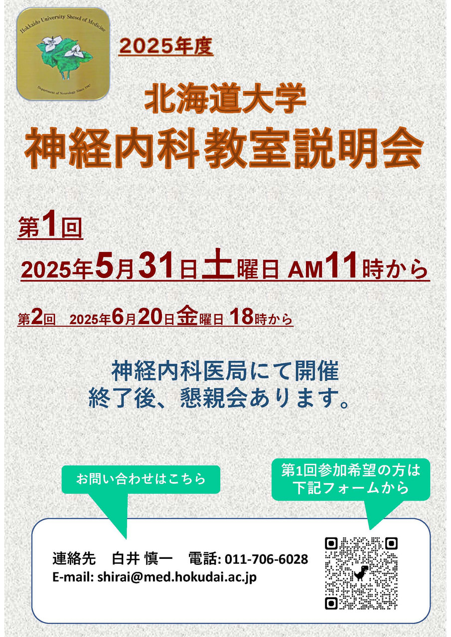 神経内科】教室説明会のお知らせ｜お知らせ｜北海道大学病院 臨床研修