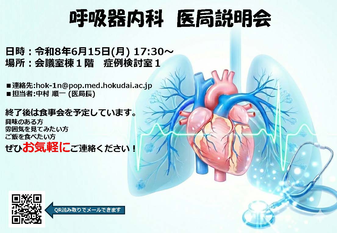 呼吸器内科】医局説明会のお知らせ｜お知らせ｜北海道大学病院 臨床
