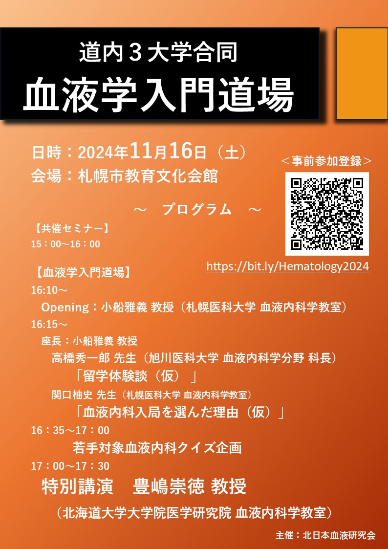 血液内科】血液学入門道場開催のお知らせ｜お知らせ｜北海道大学病院