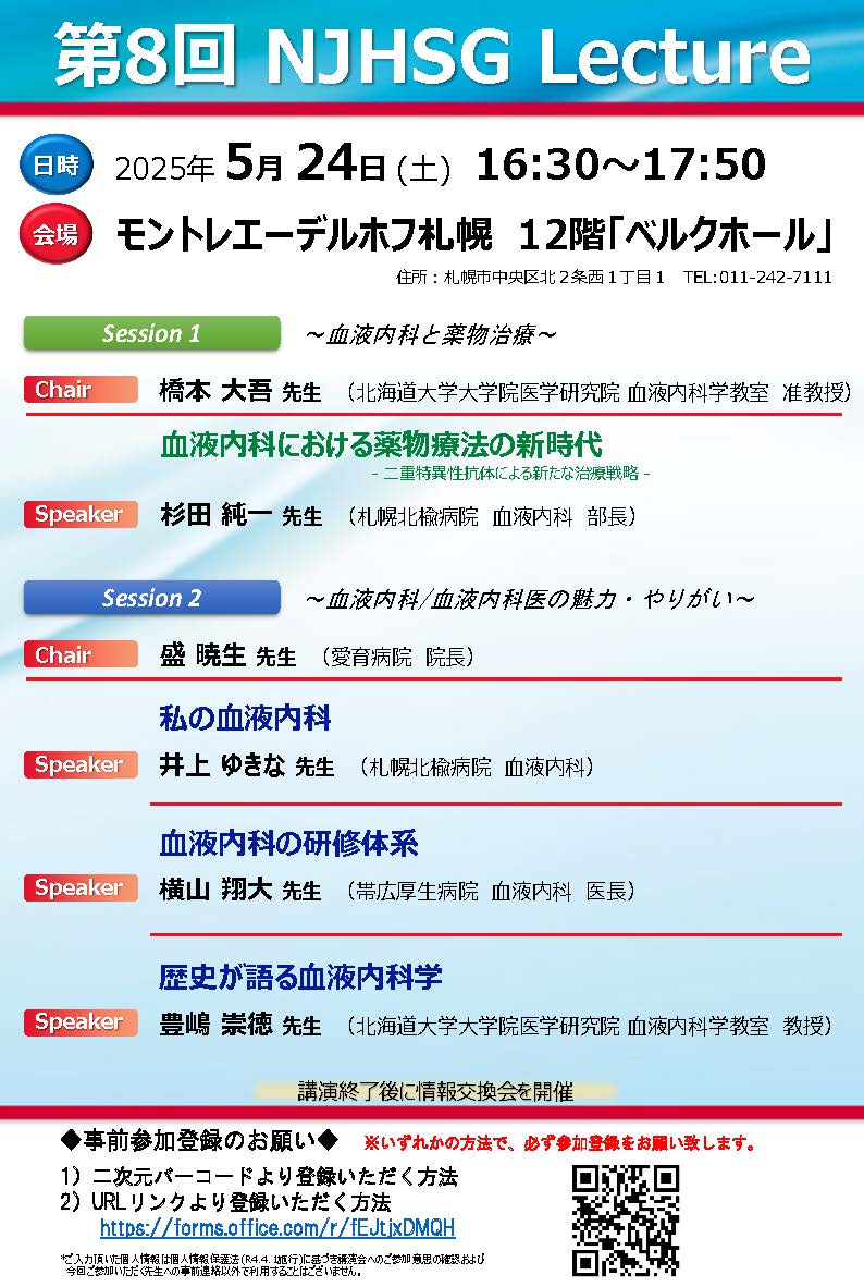 血液内科】講演会のお知らせ｜お知らせ｜北海道大学病院 臨床研修センター