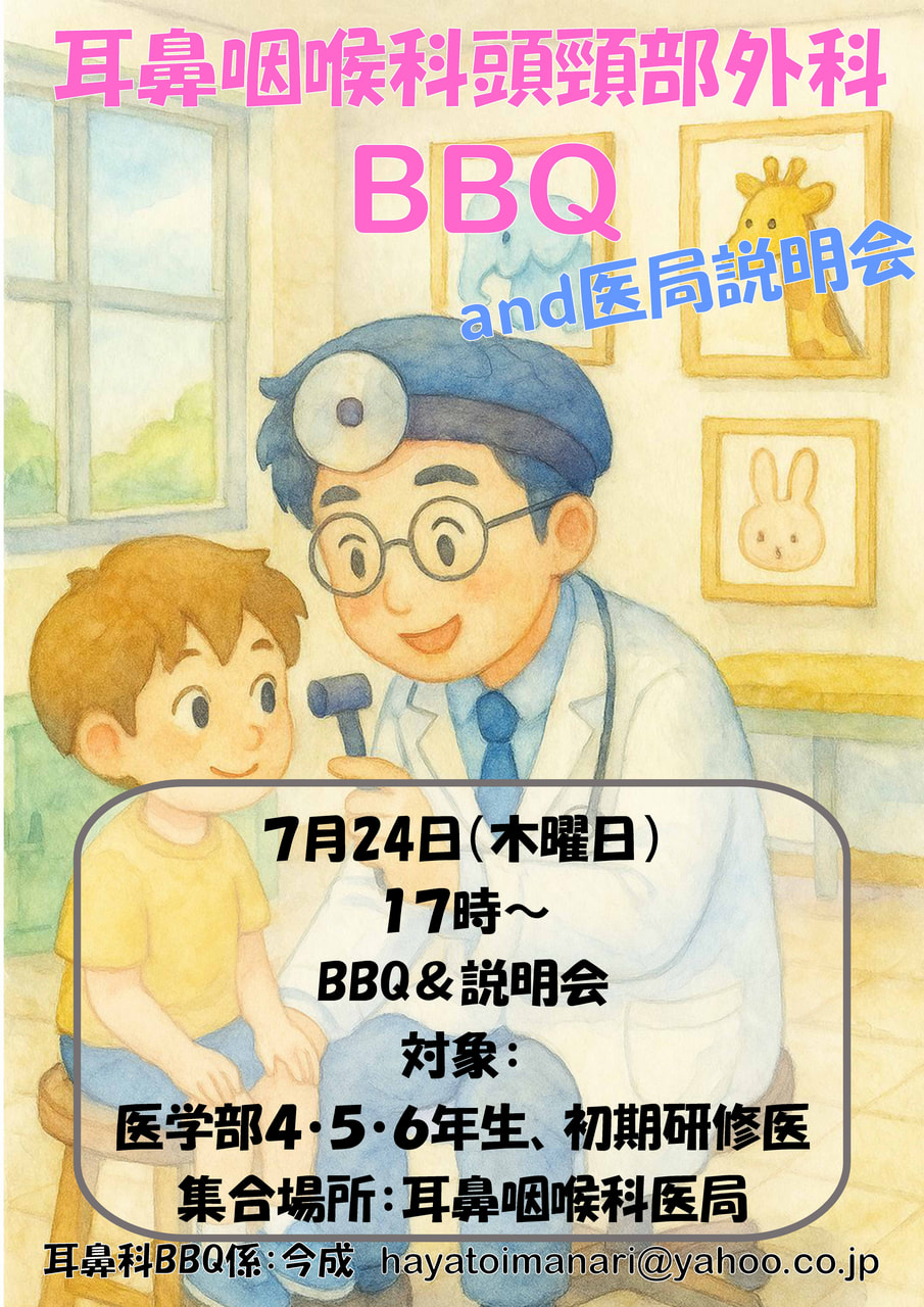 耳鼻咽喉科・頭頸部外科】BBQ ＆ 医局説明会を開催します。｜お知らせ